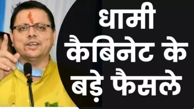 Uttarakhand: धामी कैबिनेट की बैठक खत्म, हुए यह महत्वपूर्ण फैसले