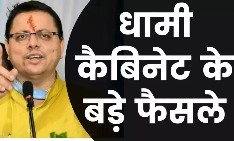Uttarakhand: धामी कैबिनेट की बैठक खत्म, हुए यह महत्वपूर्ण फैसले