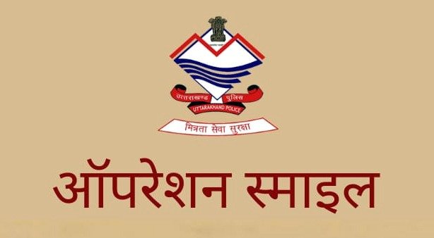 पुलिस का ऑपरेशन स्माइल : लोगो के चेहरों पर बिखेर रहा मुस्कान पुलिस का ऑपरेशन स्माइल : लोगो के चेहरों पर बिखेर रहा मुस्कान