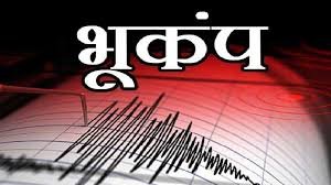 पिथौरागढ़ में आया भूकंप, 3.1 थी तीव्रता पिथौरागढ़ में आया भूकंप, 3.1 थी तीव्रता