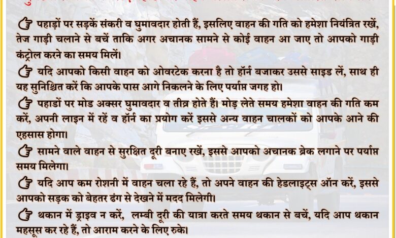 पहाड़ों पर वाहन चलाते समय अतिरिक्त सावधानी बरते पहाड़ों पर वाहन चलाते समय अतिरिक्त सावधानी बरते