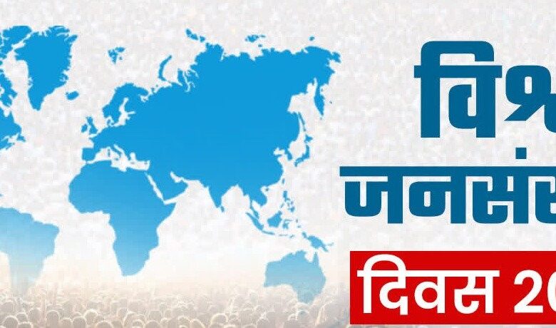 विश्व जनसंख्या दिवस पर बैठक का आयोजन विश्व जनसंख्या दिवस पर बैठक का आयोजन