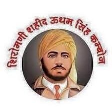 देशवासी सदैव शहीद उधम सिंह के ऋणी रहेंगे