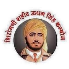 देशवासी सदैव शहीद उधम सिंह के ऋणी रहेंगे