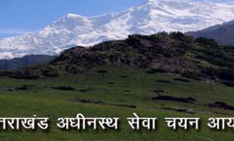 उत्तराखण्ड अधीनस्थ सेवा चयन आयोग ने रिक्त पदों पर आमन्त्रित किए ऑनलाइन आवेदन पत्र