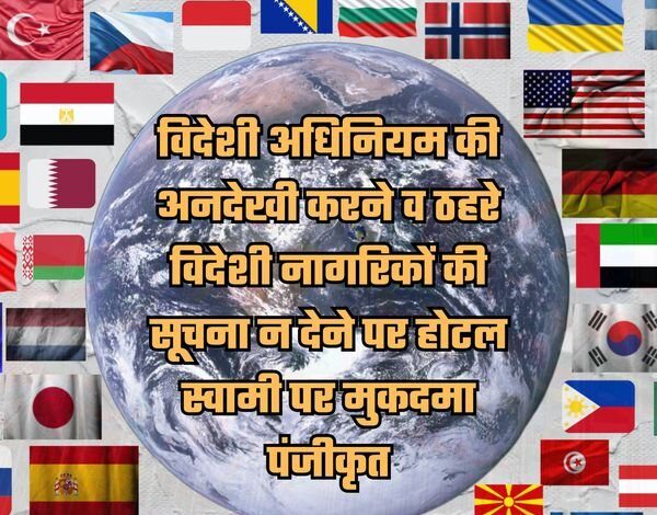 विदेशी नागरिकों की सूचना न देने पर होटल स्वामी पर मुकदमा पंजीकृत विदेशी नागरिकों की सूचना न देने पर होटल स्वामी पर मुकदमा पंजीकृत