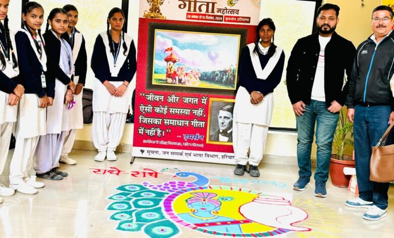 विद्यार्थियों ने रंगोली सजा कर मनाया गीता महोत्सव
