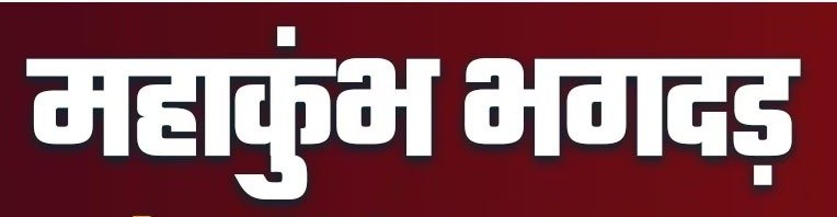 महाकुंभ प्रयागराज की घटना के संबंध में जारी किये हेल्पलाइन नंबर महाकुंभ प्रयागराज की घटना के संबंध में जारी किये हेल्पलाइन नंबर