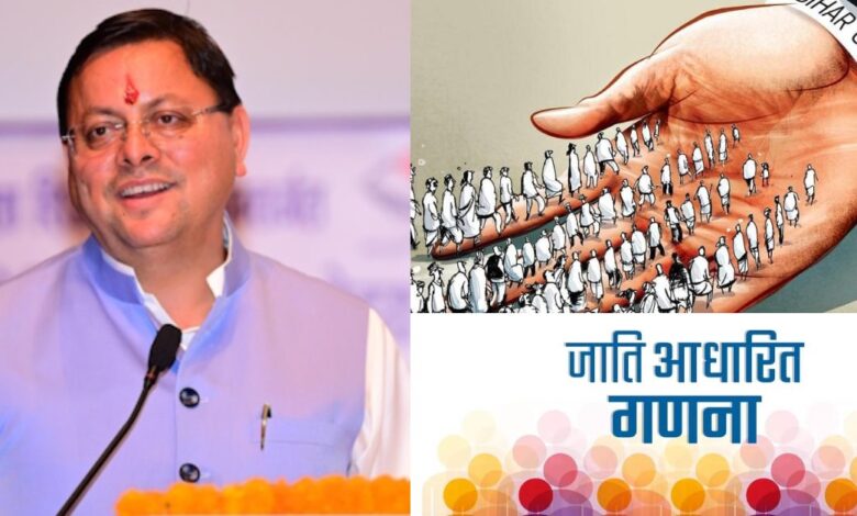 Uttarakhand News- केंद्र सरकार ने जातिगत जनगणना कराने का किया ऐलान: सीएम धामी ने कह दी बड़ी बात, जानिए ऐसा क्या बोल दिया…