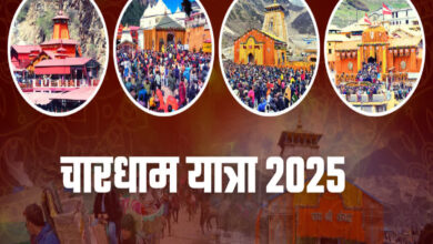 Chardham Yatra 2025 : चारधाम यात्रा को 24 दिन पूरे, यात्रा को लेकर श्रद्धालुओं में उत्साह, बढ़ रहा दर्शनार्थियों का आंकड़ा…जानिए कितने भक्त कर चुके हैं दर्शन…