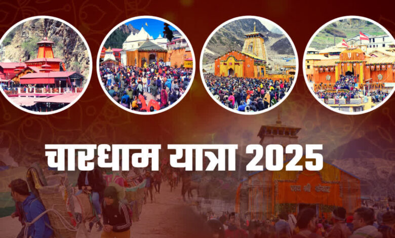 Chardham Yatra 2025 : चारधाम यात्रा में देशभर से श्रद्धालुओं का उमड़ा सैलाब, 21 दिनों में रिकॉर्ड संख्या में श्रद्धालुओं ने किए चारधाम के दर्शन…. Chardham Yatra 2025 : चारधाम यात्रा में देशभर से श्रद्धालुओं का उमड़ा सैलाब, 21 दिनों में रिकॉर्ड संख्या में श्रद्धालुओं ने किए चारधाम के दर्शन….