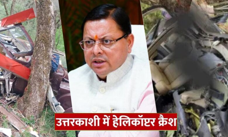 Uttarakhand News: चारधाम यात्रा के दौरान हेलीकॉप्टर हादसा, 6 श्रद्धालुओं की दर्दनाक मौत, CM धामी ने कही ये बात….