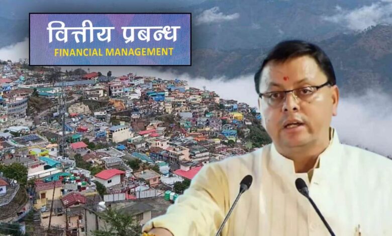 Uttarakhand News: वित्तीय प्रबंधन में उत्तराखंड का जलवा: राष्ट्रीय स्तर पर पाई बड़ी मान्यता, देशभर में दूसरा स्थान हासिल… Uttarakhand News: वित्तीय प्रबंधन में उत्तराखंड का जलवा: राष्ट्रीय स्तर पर पाई बड़ी मान्यता, देशभर में दूसरा स्थान हासिल…