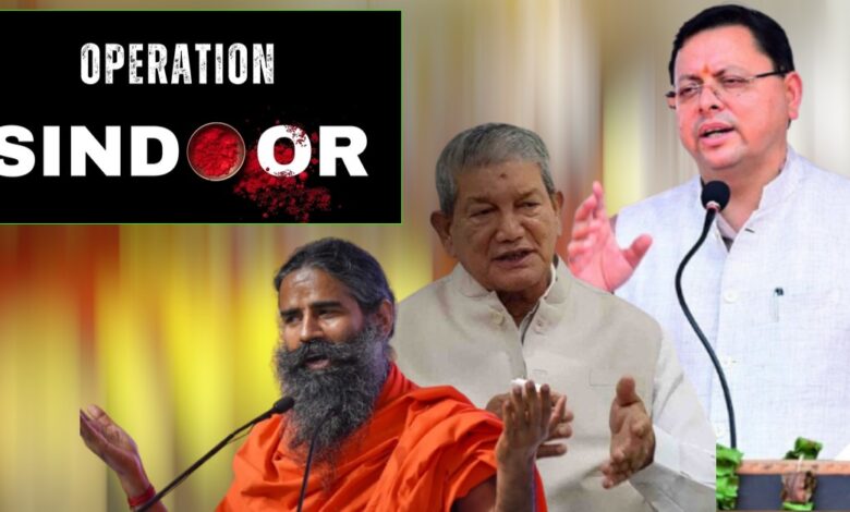 Operation Sindoor : पाकिस्तान और PoK में आतंकी ठिकानों पर भारत की एयर स्ट्राइक, सीएम धामी ने कहा- ‘ये नया भारत है जो घर में घुसकर मारेगा’…. Operation Sindoor : पाकिस्तान और PoK में आतंकी ठिकानों पर भारत की एयर स्ट्राइक, सीएम धामी ने कहा- ‘ये नया भारत है जो घर में घुसकर मारेगा’….