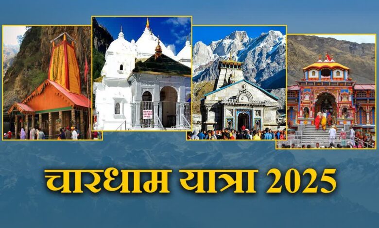 Chardham Yatra 2025 : उत्साह के साथ जारी है चारधाम यात्रा 2025, अब तक इतने लाख से अधिक श्रद्धालुओं ने किए दर्शन…