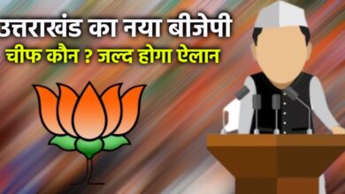 Uttarakhand News: उत्तराखंड BJP चीफ में बदलाव की आहट, नए प्रदेश अध्यक्ष की जल्द हो सकती है घोषणा, केंद्रीय मंत्री हर्ष मल्होत्रा को सौपी गई जिम्मेदारी…