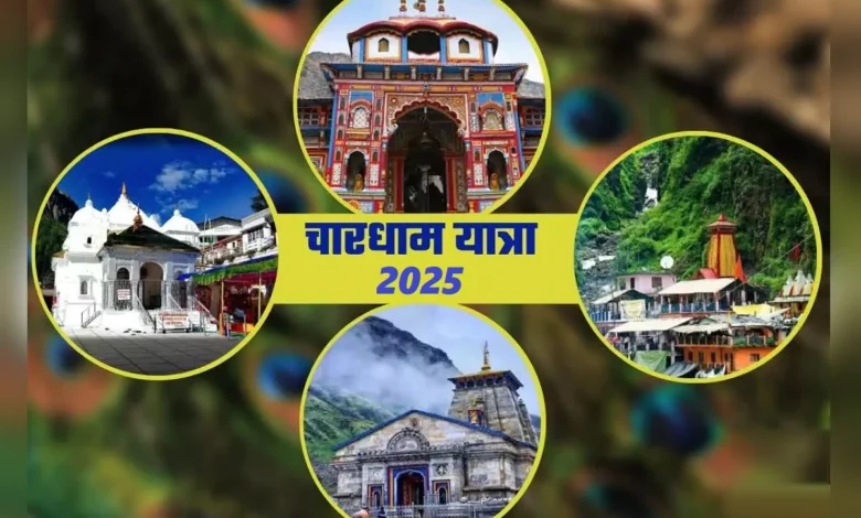 Chardham Yatra 2025 : चारधाम यात्रा के अलावा अन्य स्थानों पर भी तेज हो रही आर्थिक गतिविधियां, श्रद्धालुओं की भी बढ़ रही संख्या….