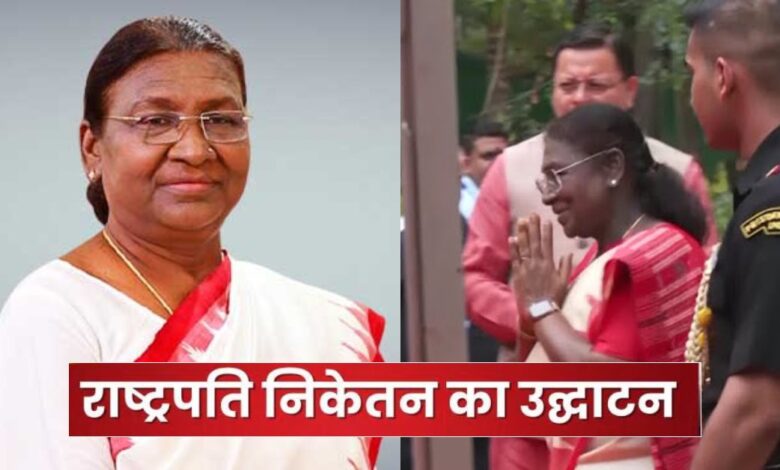 Uttarakhand News: राष्ट्रपति निकेतन का उद्घाटन: द्रौपदी मुर्मू ने किया लोकार्पण, पहली बार आम जनता के लिए खुला राष्ट्रपति आशियाना….