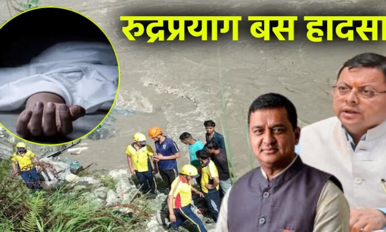 Uttarakhand News- रूद्रप्रयाग हादसा: तीन की मौत, 9 लापता, सीएम धामी ने दिए राहत कार्य तेज़ करने के निर्देश…