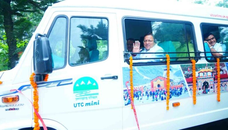Uttarakhand News: मुख्यमंत्री धामी ने उत्तराखण्ड परिवहन निगम द्वारा संचालित की जा रही 20 नई वातानुकूलित यूटीसी मिनी का किया फ्लैग ऑफ…. Uttarakhand News: मुख्यमंत्री धामी ने उत्तराखण्ड परिवहन निगम द्वारा संचालित की जा रही 20 नई वातानुकूलित यूटीसी मिनी का किया फ्लैग ऑफ….