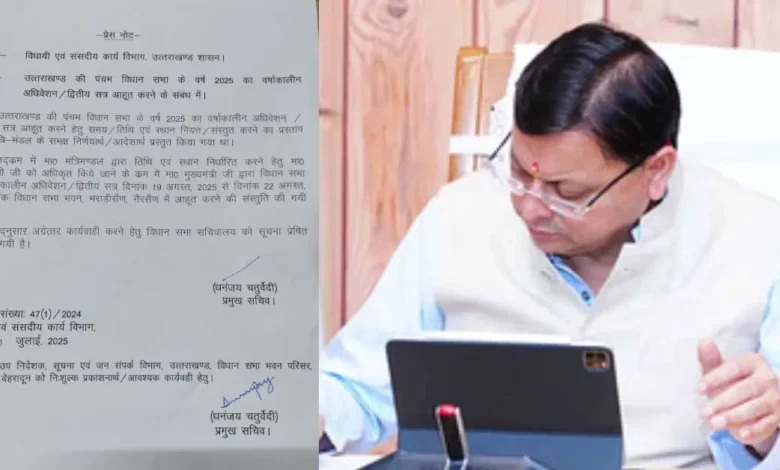 Uttarakhand Assembly Monsoon Session: उत्तराखंड विधानसभा का मानसून सत्र 19 से 22 अगस्त तक, धामी सरकार ने शुरू की तैयारियां….