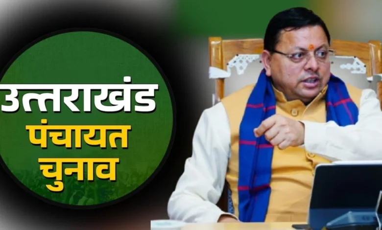 Uttarakhand Panchayat Elections : सीएम ने मतदाताओं से की वोट करने की अपील, कहा- “पंचायतें हैं ग्रामीण विकास की नींव, लोकतंत्र को मजबूत बनाएं वोट देकर”….