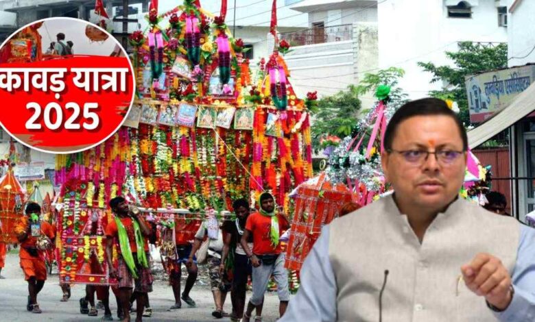 Uttarakhand News- कांवड़ यात्रा 2025: श्रद्धालुओं के लिए शुद्ध और सुरक्षित भोजन सुनिश्चित करेगी उत्तराखण्ड सरकार, कहा- श्रद्धालुओं का खास ख्याल रखा जाए….