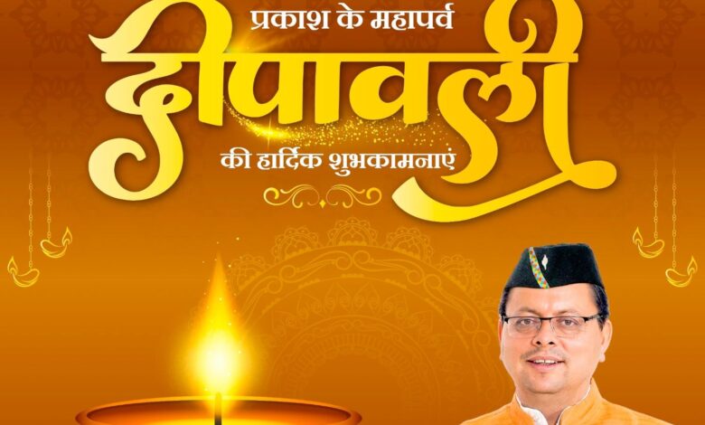 Uttarakhand News: सभी के जीवन में सुख, समृद्धि और… सीएम धामी ने प्रदेशवासियों को दी दीवाली की शुभकामनाएं, कही ये बात… Uttarakhand News: सभी के जीवन में सुख, समृद्धि और… सीएम धामी ने प्रदेशवासियों को दी दीवाली की शुभकामनाएं, कही ये बात…