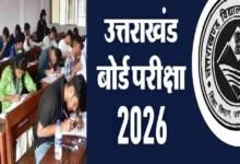 उत्तराखंड बोर्ड के छात्रों के लिए अहम सूचना: प्रैक्टिकल शुरू, लिखित परीक्षा 21 फरवरी से..