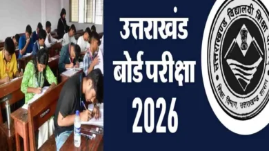 उत्तराखंड बोर्ड के छात्रों के लिए अहम सूचना: प्रैक्टिकल शुरू, लिखित परीक्षा 21 फरवरी से.. उत्तराखंड बोर्ड के छात्रों के लिए अहम सूचना: प्रैक्टिकल शुरू, लिखित परीक्षा 21 फरवरी से..