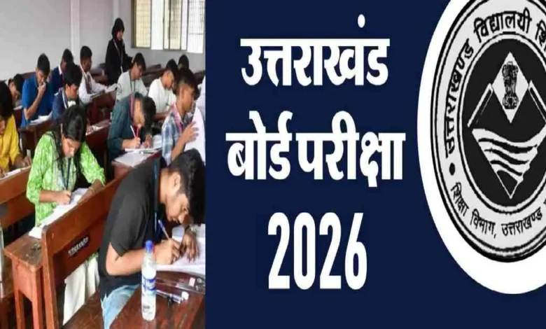 उत्तराखंड बोर्ड के छात्रों के लिए अहम सूचना: प्रैक्टिकल शुरू, लिखित परीक्षा 21 फरवरी से..
