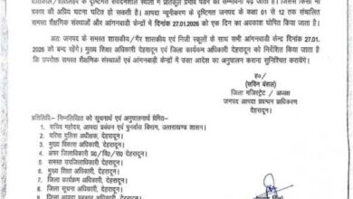 देहरादून ब्रेकिंग: जिले में मंगलवार 27 जनवरी को बंद रहेंगे सभी स्कूल एवं आंगनबाड़ी केंद्र देहरादून ब्रेकिंग: जिले में मंगलवार 27 जनवरी को बंद रहेंगे सभी स्कूल एवं आंगनबाड़ी केंद्र