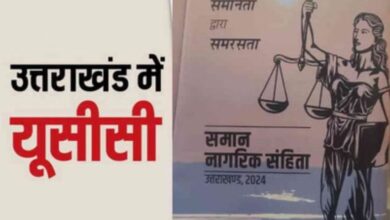 उत्तराखंड में समान नागरिक संहिता का संशोधित अध्यादेश लागू, जानिए क्या हुए नए प्रावधान