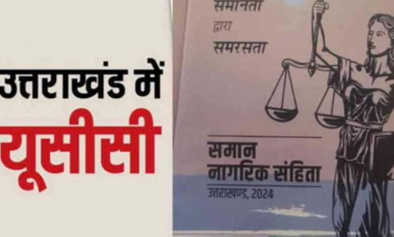 उत्तराखंड में समान नागरिक संहिता का संशोधित अध्यादेश लागू, जानिए क्या हुए नए प्रावधान उत्तराखंड में समान नागरिक संहिता का संशोधित अध्यादेश लागू, जानिए क्या हुए नए प्रावधान