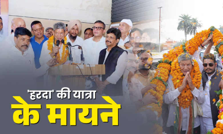 आलाकमान से नाराज या सत्ता के लिए लड़ाई, जानें संगठन से उलट ‘हरदा’ की यात्रा के असली मायने