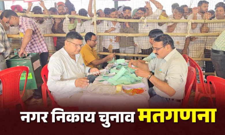 किच्छा और सिरौली कलां निकाय चुनाव की काउंटिंग जारी, दोपहर तक आ सकता है रिजल्ट, सुरक्षा के कड़े इंतजाम किच्छा और सिरौली कलां निकाय चुनाव की काउंटिंग जारी, दोपहर तक आ सकता है रिजल्ट, सुरक्षा के कड़े इंतजाम