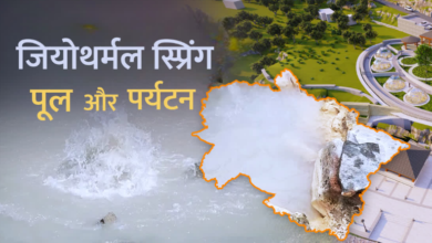 उत्तराखंड में गर्म पानी के स्रोत बनेंगे पर्यटन का नया आकर्षण केंद्र, जियोथर्मल पूल बनाने की है तैयारी
