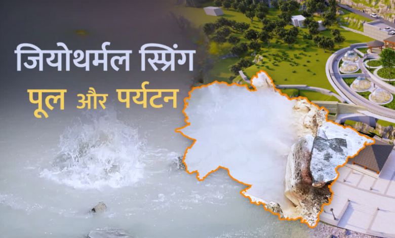 उत्तराखंड में गर्म पानी के स्रोत बनेंगे पर्यटन का नया आकर्षण केंद्र, जियोथर्मल पूल बनाने की है तैयारी