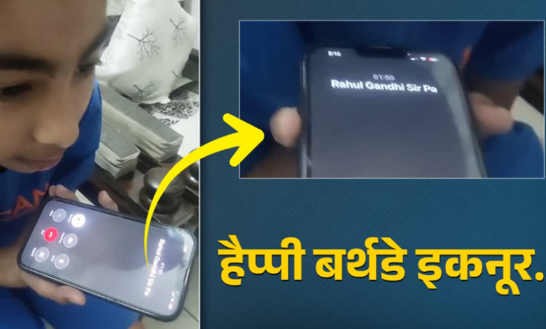 राहुल गांधी ने उत्तराखंड के इस बच्चे को किया फोन, दी जन्मदिन की बधाई, दिल्ली आने का न्योता दिया राहुल गांधी ने उत्तराखंड के इस बच्चे को किया फोन, दी जन्मदिन की बधाई, दिल्ली आने का न्योता दिया