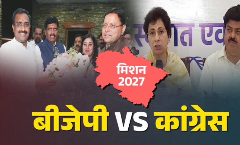 मिशन 2027 से पहले बीजेपी ने बढ़ाई सियासी रफ्तार, कांग्रेस अंदरूनी उलझनों में उलझी