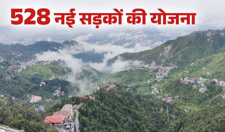 उत्तराखंड को जल्द मिलेगी 3,704 करोड़ की 528 नई सड़कों की मंजूरी, ग्रामीण इलाकों को जोड़ेंगी 2,850 किमी रोड उत्तराखंड को जल्द मिलेगी 3,704 करोड़ की 528 नई सड़कों की मंजूरी, ग्रामीण इलाकों को जोड़ेंगी 2,850 किमी रोड