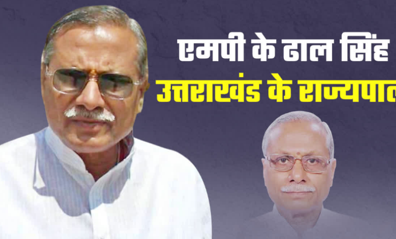 कौन हैं ढाल सिंह बिसेन, जो बने उत्तराखंड के राज्यपाल, जानें मध्य प्रदेश से कनेक्शन कौन हैं ढाल सिंह बिसेन, जो बने उत्तराखंड के राज्यपाल, जानें मध्य प्रदेश से कनेक्शन
