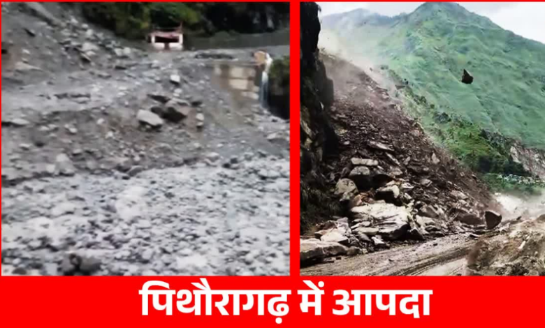 पिथौरागढ़ में बाढ़ में बहा 170 फीट लंबा बैली ब्रिज, चीन सीमा से संपर्क कटा, धारचूला-तवाघाट-गुंजी मार्ग बंद किया गया पिथौरागढ़ में बाढ़ में बहा 170 फीट लंबा बैली ब्रिज, चीन सीमा से संपर्क कटा, धारचूला-तवाघाट-गुंजी मार्ग बंद किया गया