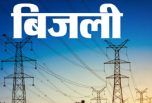 Uttarakhand: आज जारी होंगी बिजली की नई दरें, हो सकती है इतनी बढ़ोतरी, एक अप्रैल से होंगी लागू