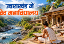 रुद्रप्रयाग में स्थापित होगा बदरीनाथ वेद महाविद्यालय, बीकेटीसी ने चुनी 22 नाली भूमि, जानें क्या है मोदी सरकार की ये योजना