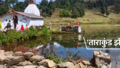 उत्तराखंड के खूबसूरत ताराकुंड झील और मंदिर का होगा सौंदर्यीकरण, जानिए क्या है मान्यता