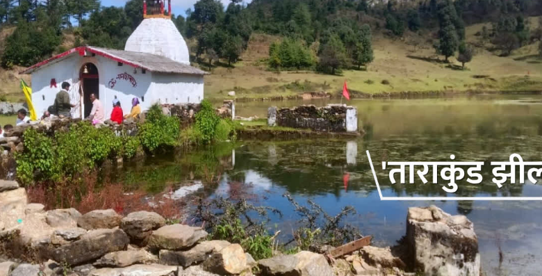 उत्तराखंड के खूबसूरत ताराकुंड झील और मंदिर का होगा सौंदर्यीकरण, जानिए क्या है मान्यता
