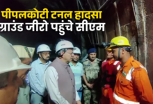 पीपलकोटी टनल हादसा: ग्राउंड जीरो पहुंचे सीएम धामी, सुरंग में जाकर लिया रेस्क्यू का जायजा, जानें अपडेट