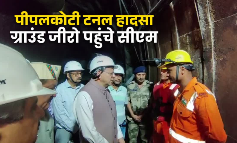 पीपलकोटी टनल हादसा: ग्राउंड जीरो पहुंचे सीएम धामी, सुरंग में जाकर लिया रेस्क्यू का जायजा, जानें अपडेट पीपलकोटी टनल हादसा: ग्राउंड जीरो पहुंचे सीएम धामी, सुरंग में जाकर लिया रेस्क्यू का जायजा, जानें अपडेट