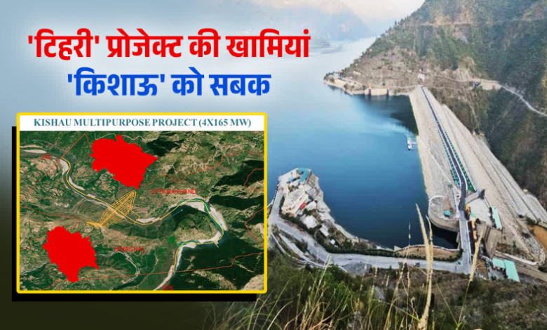 किशाऊ बांध: उत्तराखंड का बिजली संकट होगा दूर, लेकिन क्या टिहरी बांध विस्थापन से लिया सबक? जानें सबकुछ